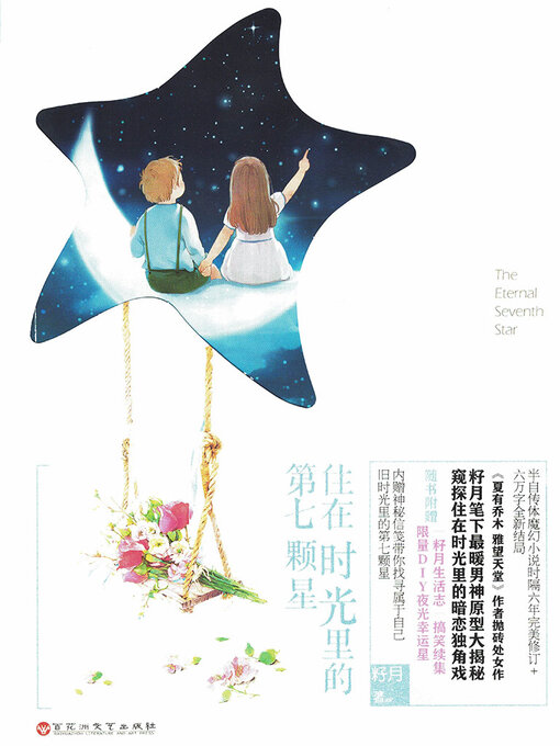Title details for 住在时光里的第七颗星 by 籽月 - Available